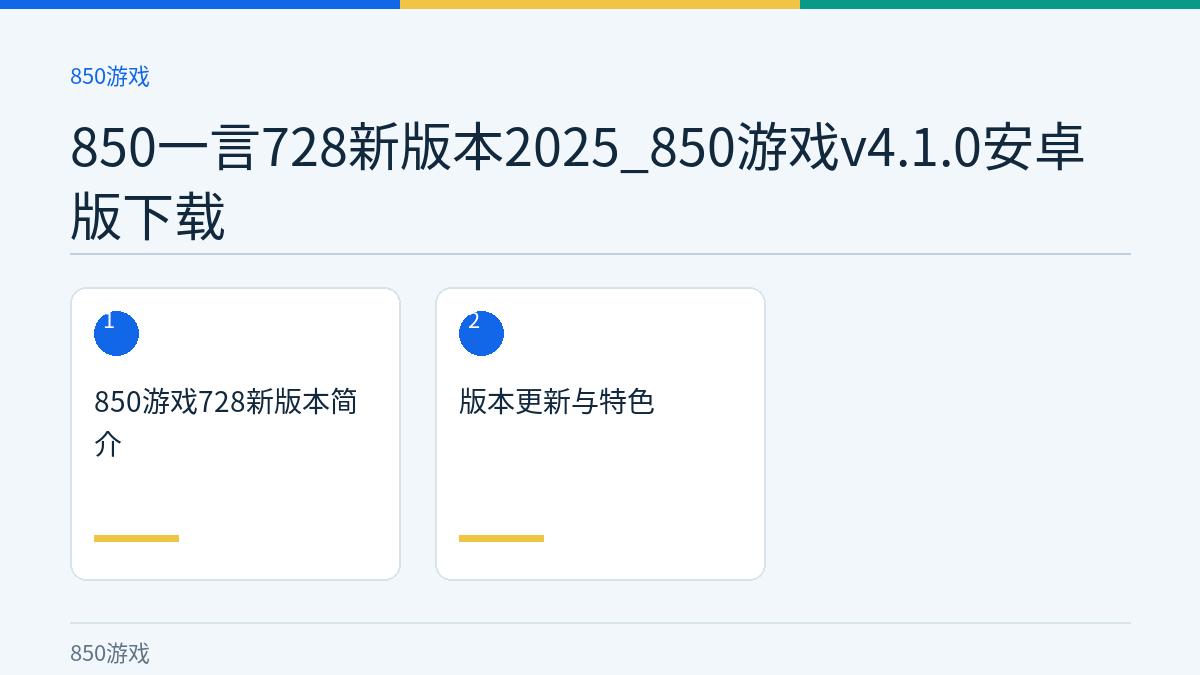 850一言728新版本2025_850游戏v4.1.0安卓版下载文章内容示意图